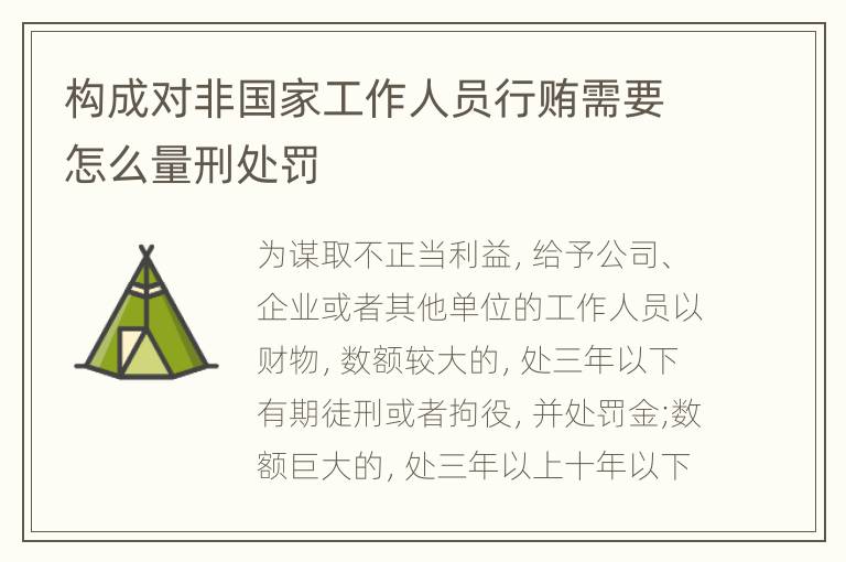 构成对非国家工作人员行贿需要怎么量刑处罚