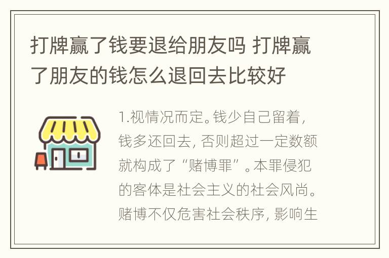 打牌赢了钱要退给朋友吗 打牌赢了朋友的钱怎么退回去比较好