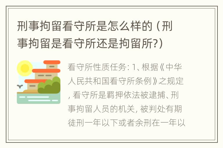 刑事拘留看守所是怎么样的（刑事拘留是看守所还是拘留所?）