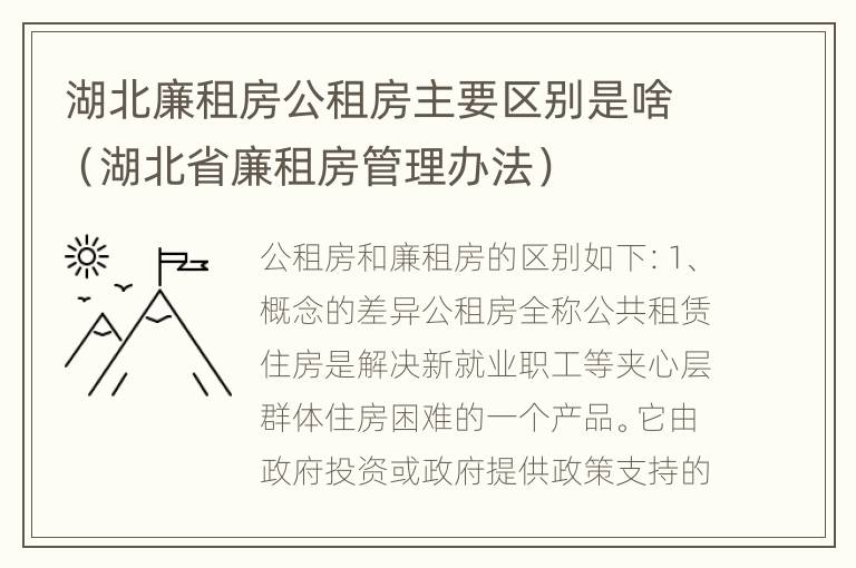 湖北廉租房公租房主要区别是啥（湖北省廉租房管理办法）