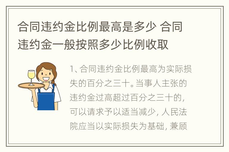 合同违约金比例最高是多少 合同违约金一般按照多少比例收取