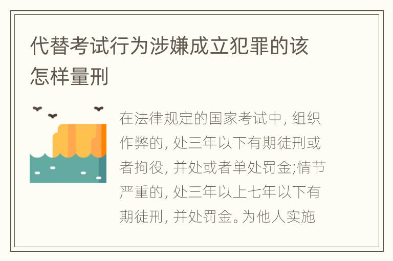 代替考试行为涉嫌成立犯罪的该怎样量刑