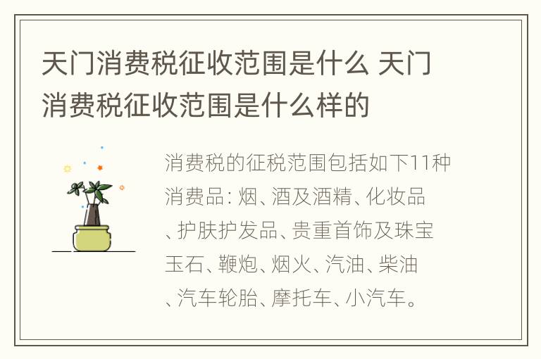 天门消费税征收范围是什么 天门消费税征收范围是什么样的