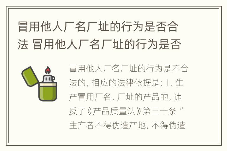 冒用他人厂名厂址的行为是否合法 冒用他人厂名厂址的行为是否合法呢