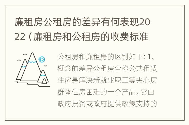 廉租房公租房的差异有何表现2022（廉租房和公租房的收费标准）