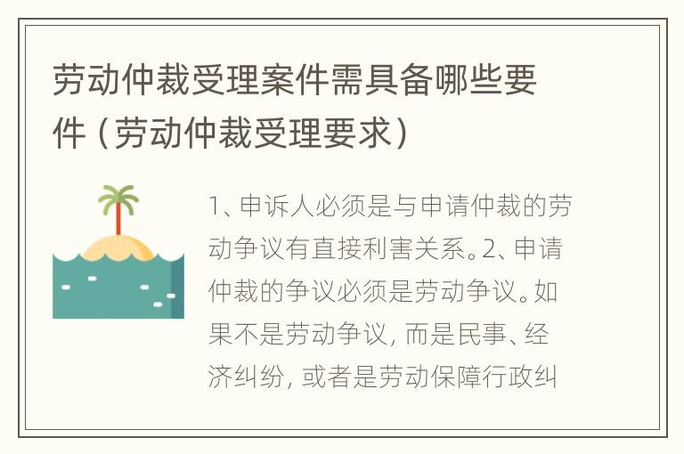 劳动仲裁受理案件需具备哪些要件（劳动仲裁受理要求）