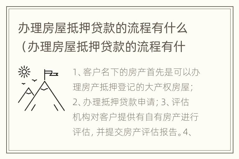 办理房屋抵押贷款的流程有什么（办理房屋抵押贷款的流程有什么要求）