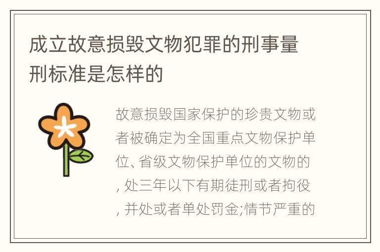 成立故意损毁文物犯罪的刑事量刑标准是怎样的