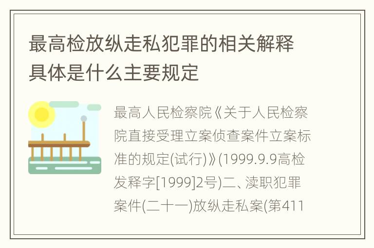 最高检放纵走私犯罪的相关解释具体是什么主要规定