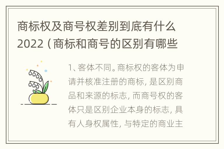 商标权及商号权差别到底有什么2022（商标和商号的区别有哪些?）