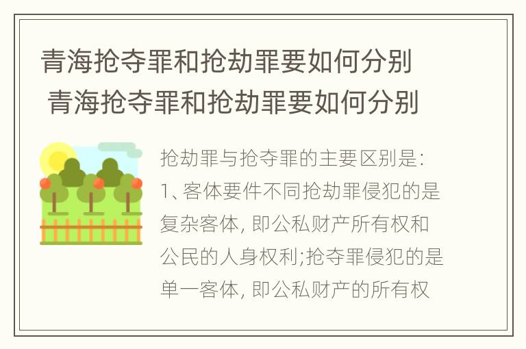 青海抢夺罪和抢劫罪要如何分别 青海抢夺罪和抢劫罪要如何分别认定