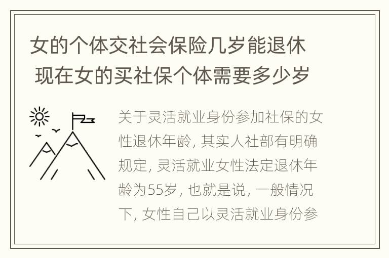 女的个体交社会保险几岁能退休 现在女的买社保个体需要多少岁退休