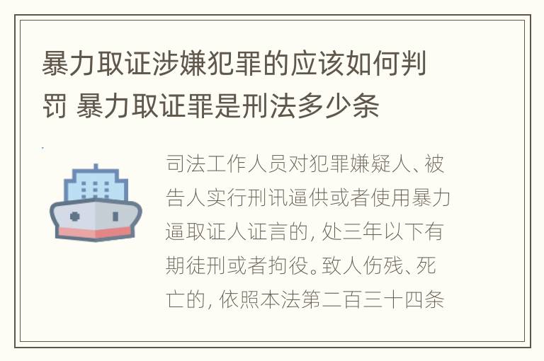 暴力取证涉嫌犯罪的应该如何判罚 暴力取证罪是刑法多少条