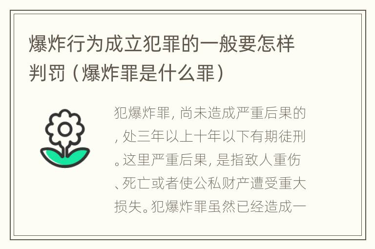 爆炸行为成立犯罪的一般要怎样判罚（爆炸罪是什么罪）