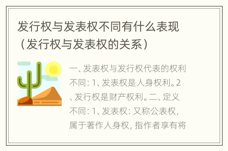 发行权与发表权不同有什么表现（发行权与发表权的关系）