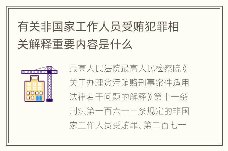 有关非国家工作人员受贿犯罪相关解释重要内容是什么