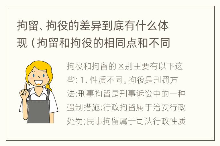 拘留、拘役的差异到底有什么体现（拘留和拘役的相同点和不同点）