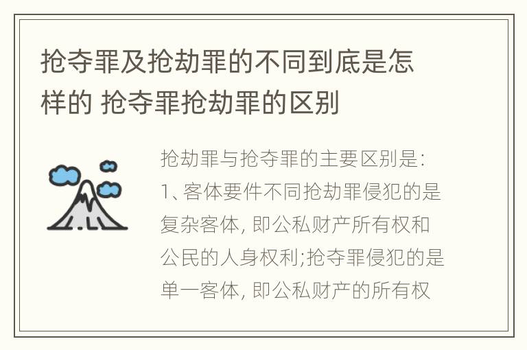 抢夺罪及抢劫罪的不同到底是怎样的 抢夺罪抢劫罪的区别