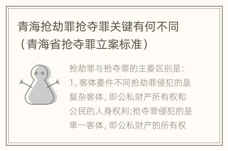 青海抢劫罪抢夺罪关键有何不同（青海省抢夺罪立案标准）