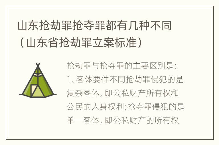 山东抢劫罪抢夺罪都有几种不同（山东省抢劫罪立案标准）