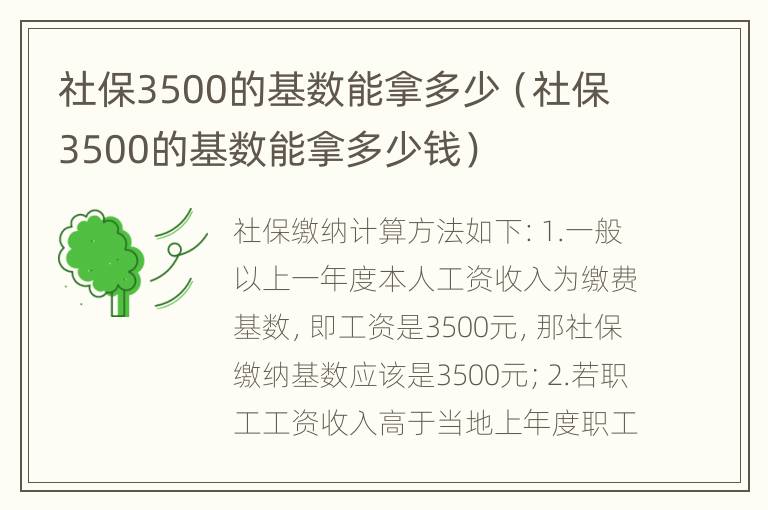 社保3500的基数能拿多少（社保3500的基数能拿多少钱）