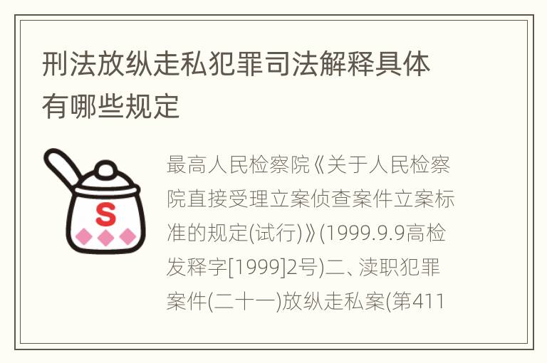 刑法放纵走私犯罪司法解释具体有哪些规定