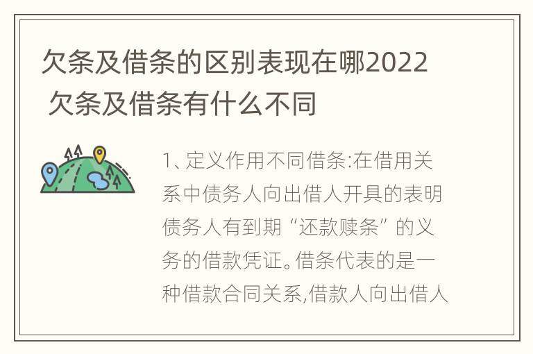 欠条及借条的区别表现在哪2022 欠条及借条有什么不同