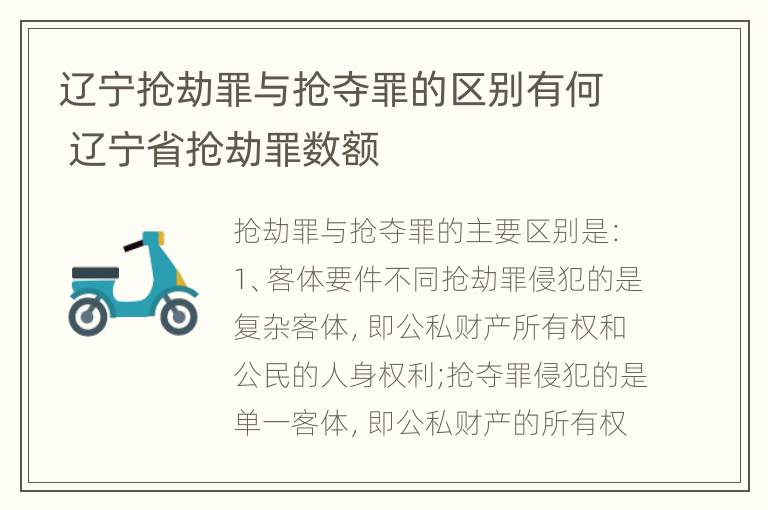 辽宁抢劫罪与抢夺罪的区别有何 辽宁省抢劫罪数额