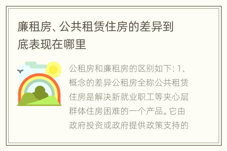 廉租房、公共租赁住房的差异到底表现在哪里