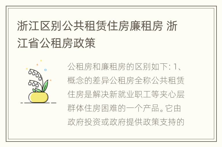 浙江区别公共租赁住房廉租房 浙江省公租房政策