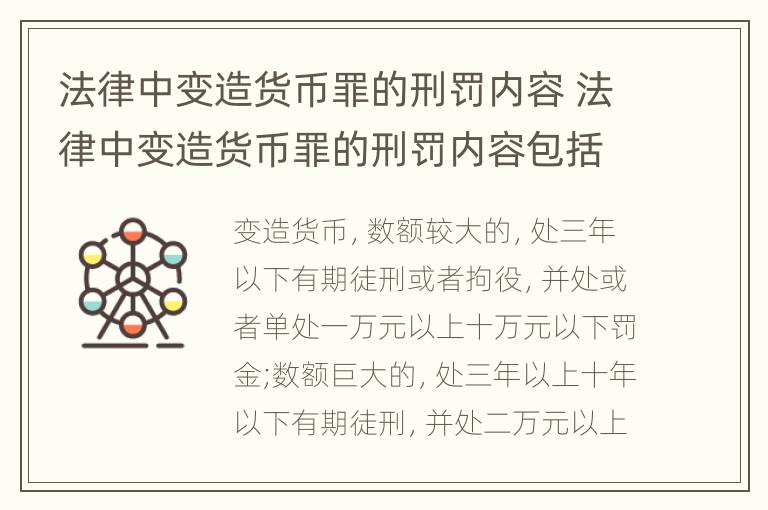 法律中变造货币罪的刑罚内容 法律中变造货币罪的刑罚内容包括