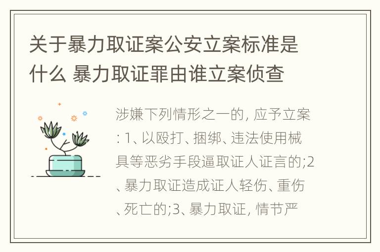 关于暴力取证案公安立案标准是什么 暴力取证罪由谁立案侦查