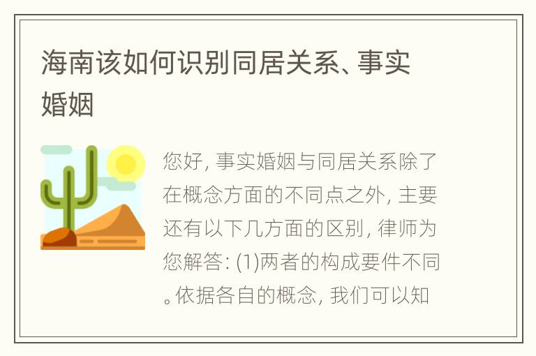 海南该如何识别同居关系、事实婚姻