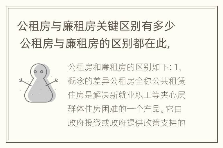 公租房与廉租房关键区别有多少 公租房与廉租房的区别都在此,别再搞错了!