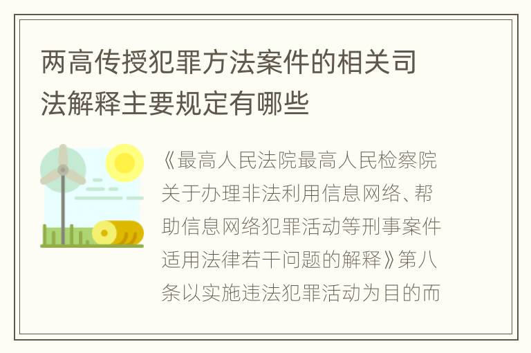 两高传授犯罪方法案件的相关司法解释主要规定有哪些