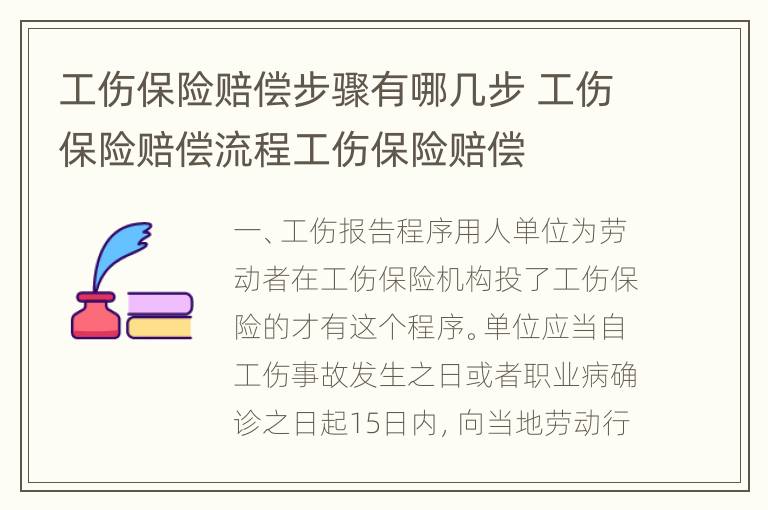 工伤保险赔偿步骤有哪几步 工伤保险赔偿流程工伤保险赔偿