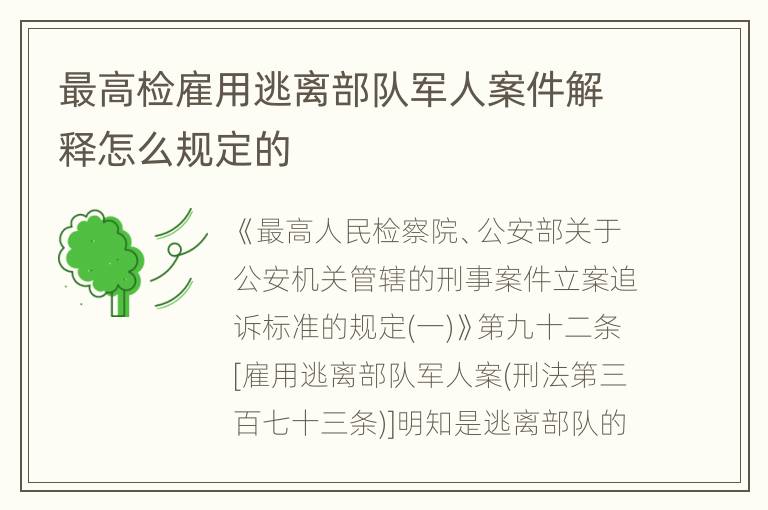 最高检雇用逃离部队军人案件解释怎么规定的