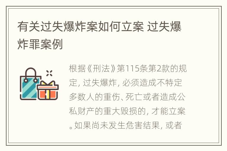 有关过失爆炸案如何立案 过失爆炸罪案例