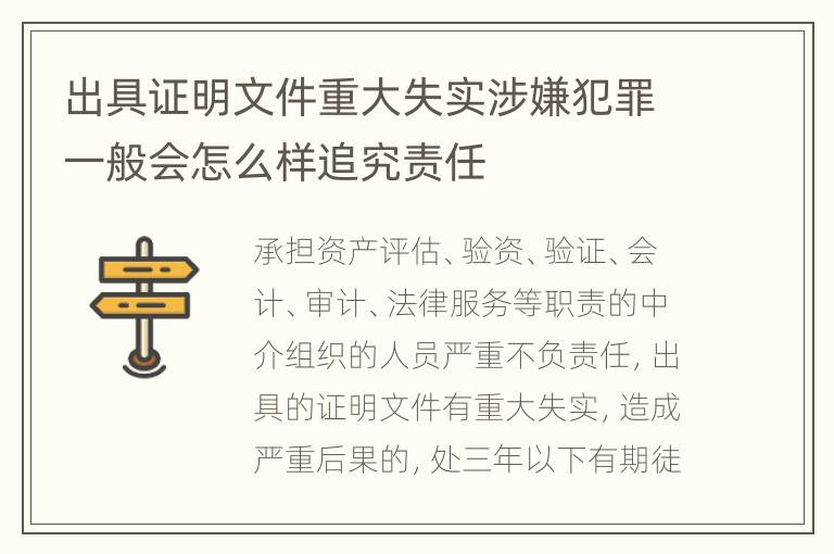 出具证明文件重大失实涉嫌犯罪一般会怎么样追究责任