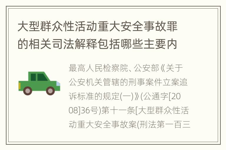 大型群众性活动重大安全事故罪的相关司法解释包括哪些主要内容