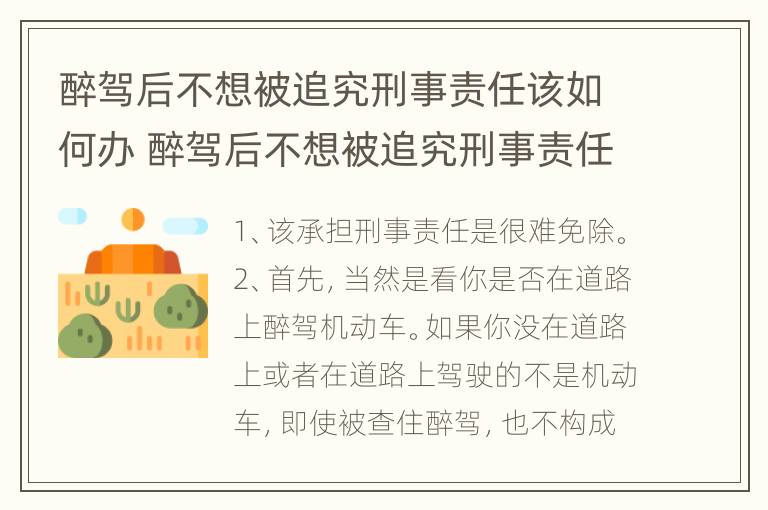 醉驾后不想被追究刑事责任该如何办 醉驾后不想被追究刑事责任该如何办呢