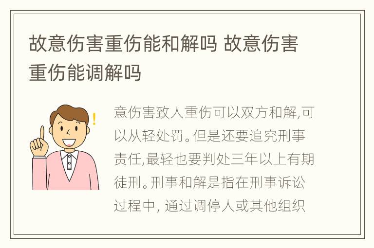 故意伤害重伤能和解吗 故意伤害重伤能调解吗