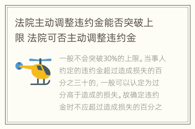 法院主动调整违约金能否突破上限 法院可否主动调整违约金