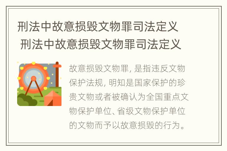 刑法中故意损毁文物罪司法定义 刑法中故意损毁文物罪司法定义是什么