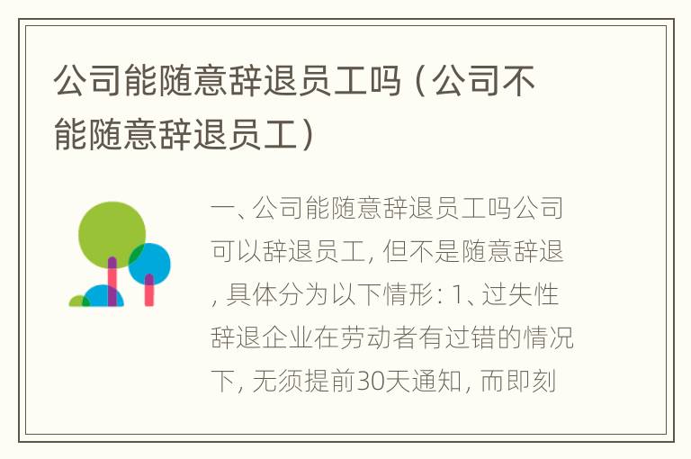 公司能随意辞退员工吗（公司不能随意辞退员工）