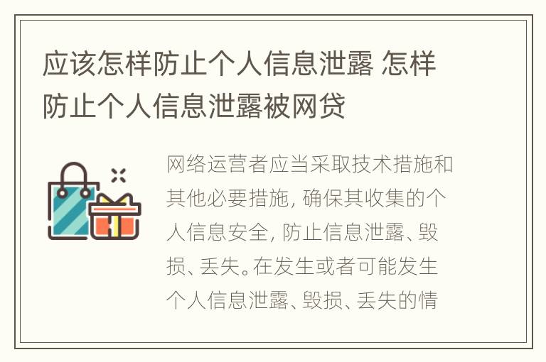 应该怎样防止个人信息泄露 怎样防止个人信息泄露被网贷