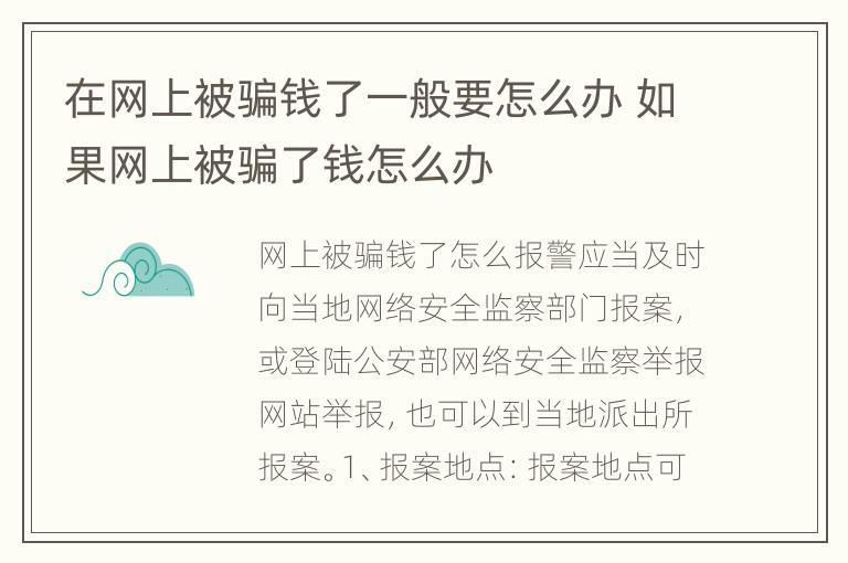 在网上被骗钱了一般要怎么办 如果网上被骗了钱怎么办