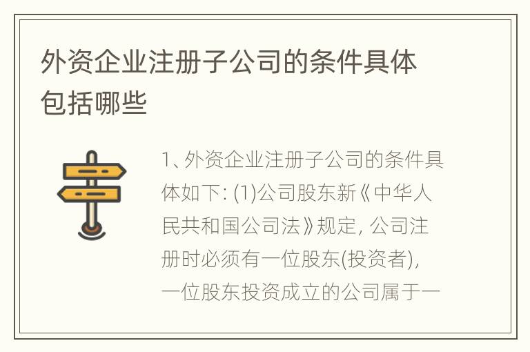 外资企业注册子公司的条件具体包括哪些