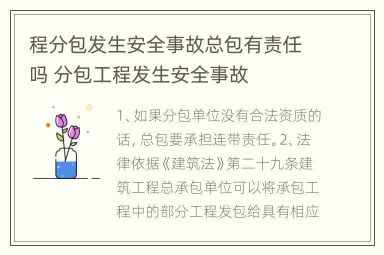 程分包发生安全事故总包有责任吗 分包工程发生安全事故