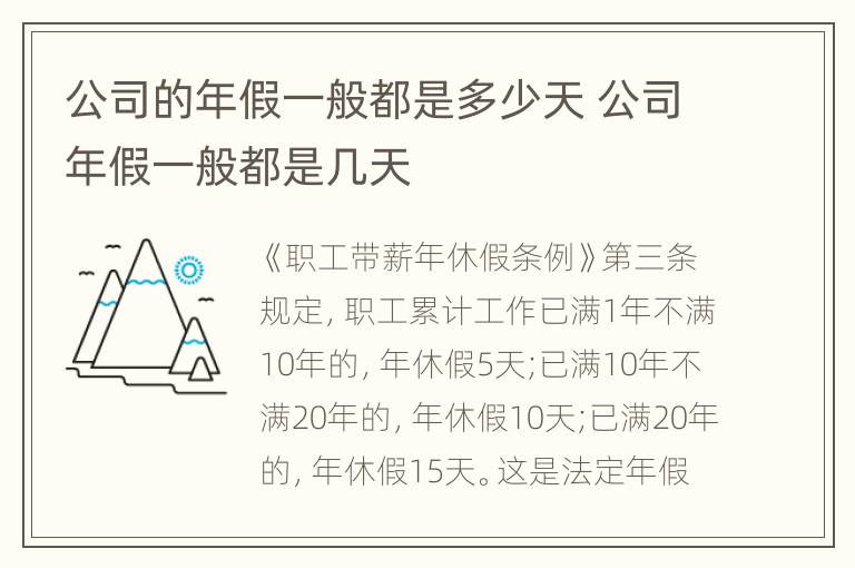 公司的年假一般都是多少天 公司年假一般都是几天